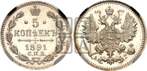 5 копеек 1891 года СПБ/АГ