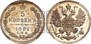 5 копеек 1892 года СПБ/АГ