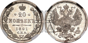 20 копеек 1891 года СПБ/АГ