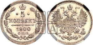 5 копеек 1900 года СПБ/ФЗ