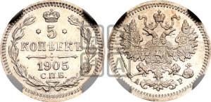 5 копеек 1905 года СПБ/АР