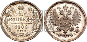 5 копеек 1906 года СПБ/ЭБ