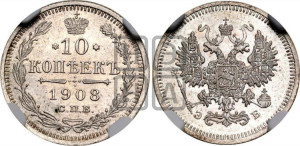 10 копеек 1908 года СПБ/ЭБ