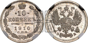 10 копеек 1910 года СПБ/ЭБ