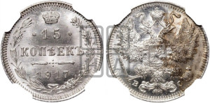 15 копеек 1917 года ВС