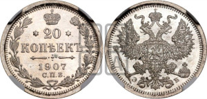 20 копеек 1907 года СПБ/ЭБ