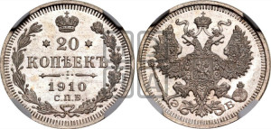 20 копеек 1910 года СПБ/ЭБ