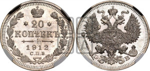 20 копеек 1912 года СПБ/ЭБ