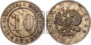 10 копеек 1911 года (ЭБ). Пробные.