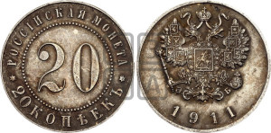 20 копеек 1911 года (ЭБ). Пробные.
