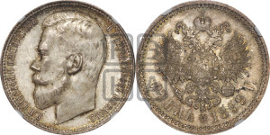 1 рубль 1899 года (ФЗ)