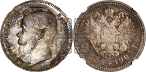 1 рубль 1905 года (АР)