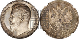 1 рубль 1906 года (ЭБ)