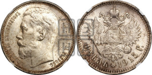1 рубль 1915 года (ВС)