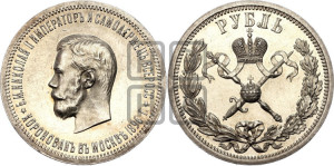 1 рубль 1896 года (АГ). В память коронации Императора Николая II.