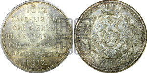 1 рубль 1912 года (ЭБ) (“Славный год 1812”, в память 100-летия Отечественной войны)