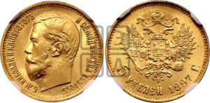 5 рублей 1897 года (АГ)