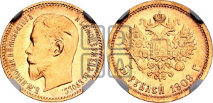 5 рублей 1909 года (ЭБ)