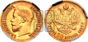 7 рублей 50 копеек 1897 года (АГ)