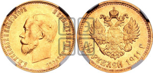10 рублей 1911 года (ЭБ) (“Червонец”)