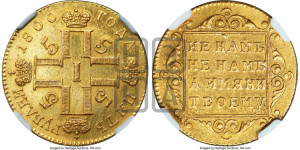 5 рублей 1800 года СМ/ОМ