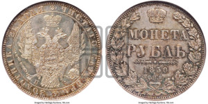 1 рубль 1850 года СПБ/ПА (Орел 1849 года СПБ/ПА, в крыле над державой 5 перьев вниз)