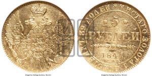 5 рублей 1841 года СПБ/АЧ (орел 1832 года СПБ/АЧ, корона и орел больше, перья ровные)