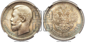 50 копеек 1913 года (ВС)
