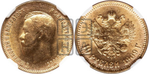 10 рублей 1909 года (ЭБ) (“Червонец”)