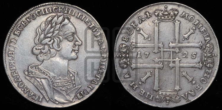 1 рубль 1725 года (портрет в античных доспехах, ”матрос”, без инициалов медальера)