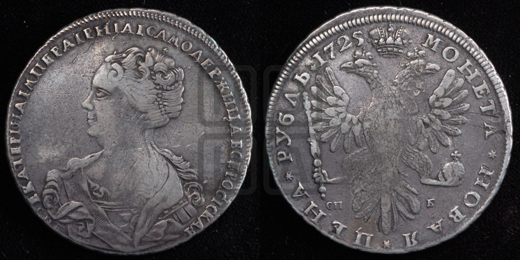 1 рубль 1725 года (Портрет влево, Петербургский тип, СПБ на лицевой, в начале круговой надписи, и на оборотной сторонах)