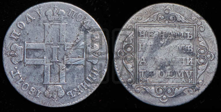 Полуполтинник 1801 года