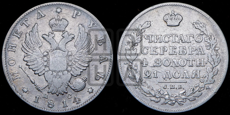 1 рубль 1814 года (орел 1814 года, корона больше, скипетр длиннее доходит до О, хвост короткий)