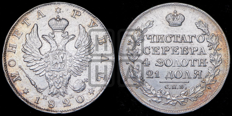 1 рубль 1820 года (орел 1819 года, корона больше, обод уже; скипетр длиннее, хвост длиннее, вытянутый)