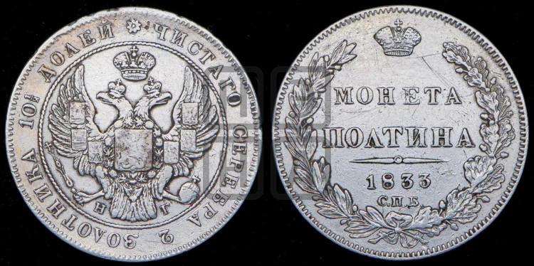 Полтина 1833 года (Орел 1832 года, перья крыльев растрепаны, над державой 4 пера вниз, щит герба больше)
