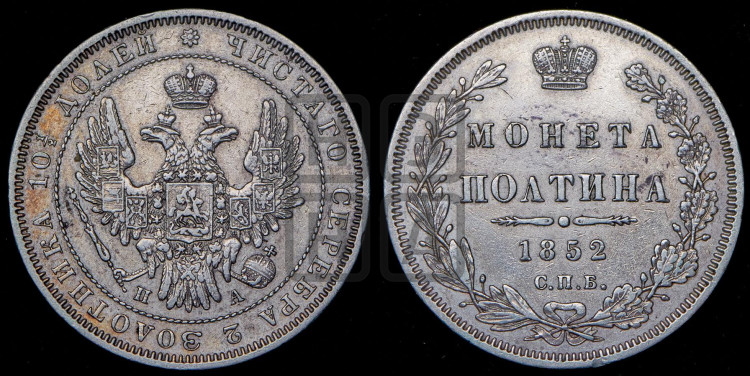 Полтина 1852 года (Орел 1848 года, перья крыльев растрепаны, над державой 4 пера вниз, в хвосте 7 перьев, Св.Георгий в плаще)
