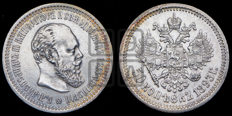 50 копеек 1893 года
