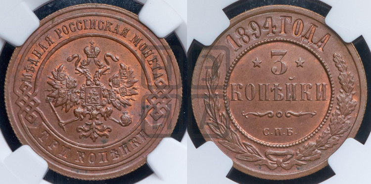 3 копейки 1894 года