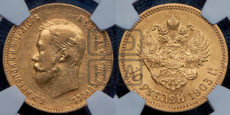 10 рублей 1903 года (“Червонец”)
