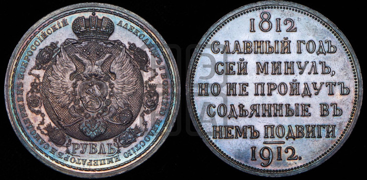 1 рубль 1912 года (“Славный год 1812”, в память 100-летия Отечественной войны)