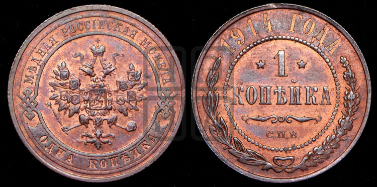 Копейка 1914 года