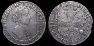 1 рубль 1705 года МД (портрет молодого Петра I, “Алексеевский

рубль”)