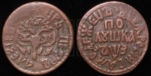 Полушка 1707 года (ВСЕА РWCСIИ САМОДЕРЖЕЦЬ, все разновидности с редкостью R1)