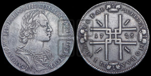 1 рубль 1723 года (портрет в античных доспехах, ”матрос”, без инициалов медальера)