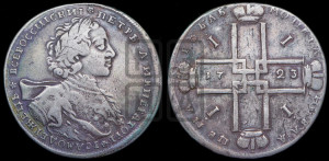 1 рубль 1723 года OK ( в горностаевой мантии, ”тигровик”, с малым крестом)