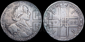1 рубль 1723 года OK ( в горностаевой мантии, ”тигровик”, с малым крестом)