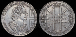 1 рубль 1725 года (портрет в античных доспехах, ”матрос”, без инициалов медальера)