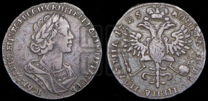 Полтина 1725 года (портрет в античных доспехах  - ”Матрос”, бюст разделяет надпись)