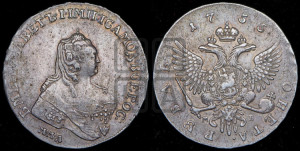1 рубль 1755 года ММД / М Б (ММД под портретом, шея длиннее, орденская лента уже)