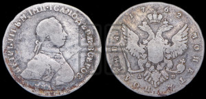 Полтина 1762